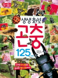 생생화보 곤충 125가지 (5~8세)